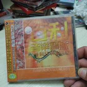 全新末拆封CD，百利音乐宝藏 珍藏系列，（一）百利制作，中唱广州公司出版。