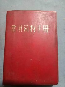 钟述英藏中医常用药物手册