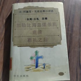 阿嘉莎 克莉丝蒂小说选 （3）