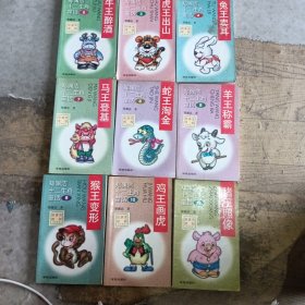 郑渊洁十二生肖童话2-4、6-9、10、12共9本合售