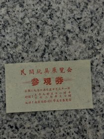 上海，民间玩具展览会，参观券