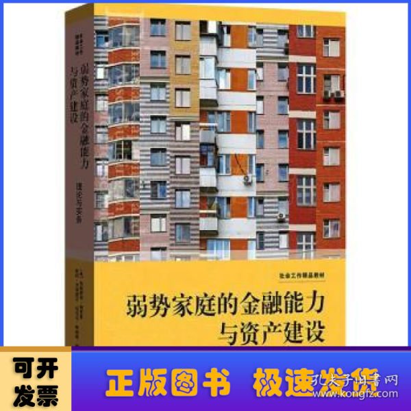 弱势家庭的金融能力与资产建设:理论与实务(社会工作精品教材)