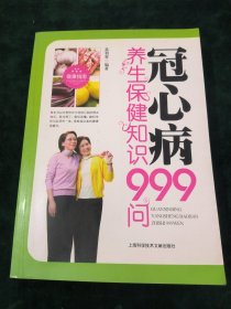 冠心病养生保健知识999问