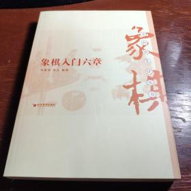 名师教象棋丛书：象棋入门六章