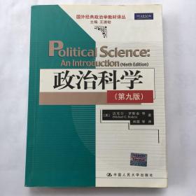 政治科学（第九版）