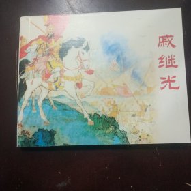 戚继光 连环画