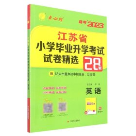 英语(备考2023)/江苏省小学毕业升学考试试卷精选