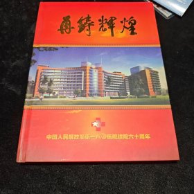 再铸辉煌中国人民解放军第一八0医院建院六十周年 纪念邮册