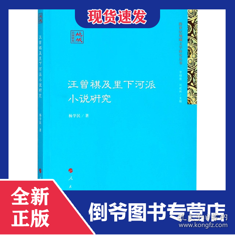 汪曾祺及里下河派小说研究/跨世纪地域文学研究丛书 9787010187273
