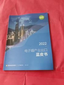 2022电子烟产业出口蓝皮书