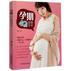 【9成新正版包邮】孕期40周要领全书