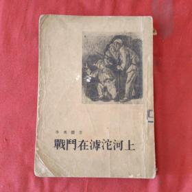 战斗在滹沱河上（1954年一版三印）