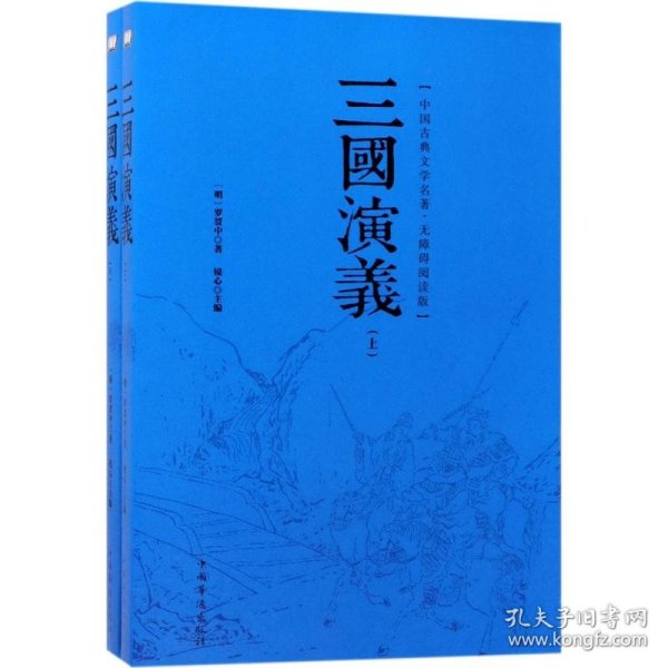 三国演义 (明)罗贯中 著；镜心 主编  