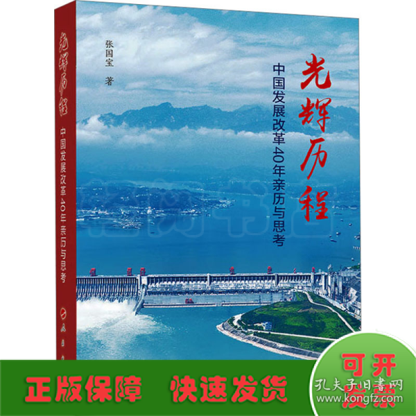 光辉历程——中国发展改革40年亲历与思考