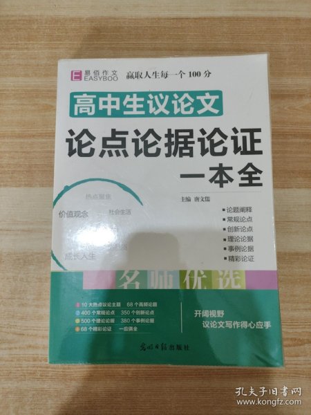 16开高中生议论文论点论据论证一本全（GS16）