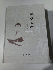 全新正版图书 肺脏三论刘荣奎学苑出版社9787507766752