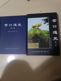 营口通史（第一、二卷）两本