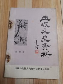 玉环文史资料（第四辑）