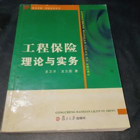 工程保险理论与实务