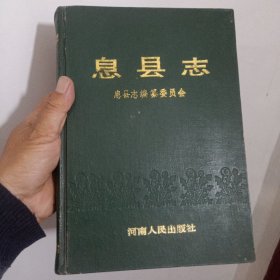 息县志