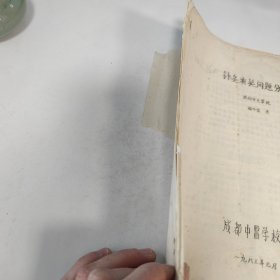 油印本 针灸有关问题分析