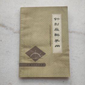 针刺麻醉手册（内附毛主席语录）