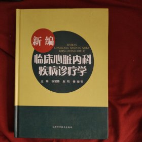 新编临床心脏内科疾病诊疗学