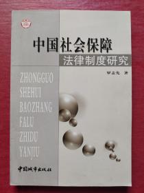 中國(guó)社會(huì)保障法律制度研究