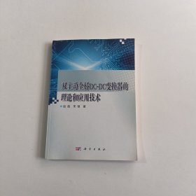 双主动全桥DC-DC变换器的理论和应用技术