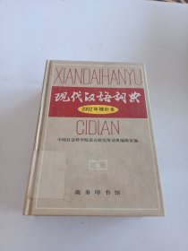 现代汉语词典：2002年增补本