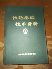 铁路基础技术资料