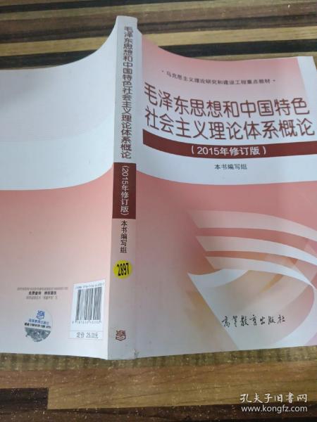 毛泽东思想和中国特色社会主义理论体系概论（2015年修订版）