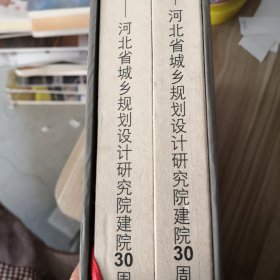 足迹 求索-省城乡规划设计研究院建院30周年作品集，论文集