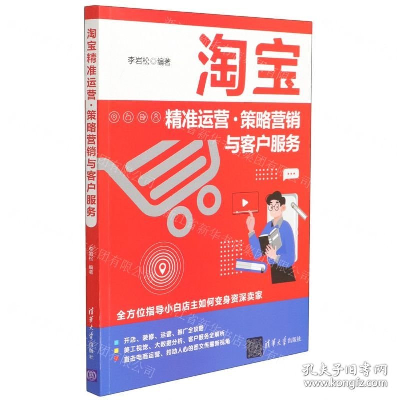 淘宝精准运营策略营销与客户服务