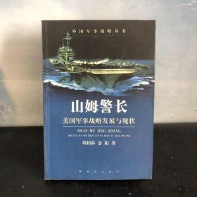 山姆警长(美国军事战略发展与现状)/外国军事战略丛书