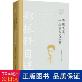 肝胆文章，一生皆为文学事：郑振铎自述/百年中国记忆·文学家自述