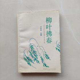 一版一印《柳葉拂春——上海市普陀區(qū)優(yōu)秀教育工作者風(fēng)采錄》