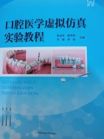 口腔医学虚拟仿真实验教程