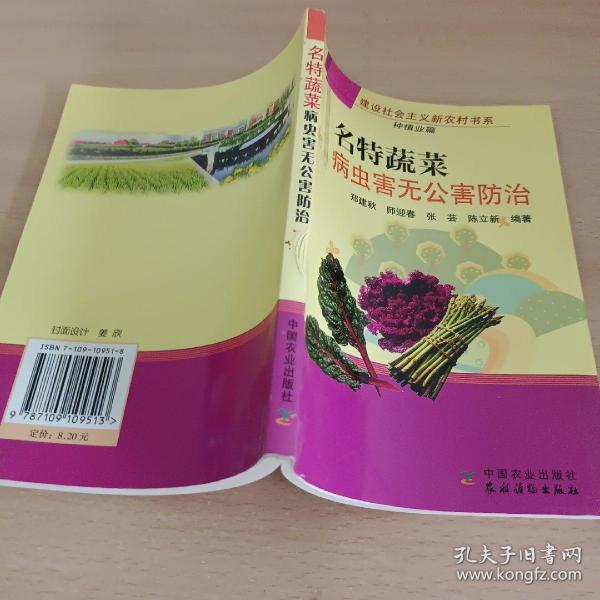 名特蔬菜病虫害无公害防治（种植业篇）