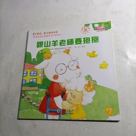 不用说，孩子就会听-跟山羊老师要抱抱