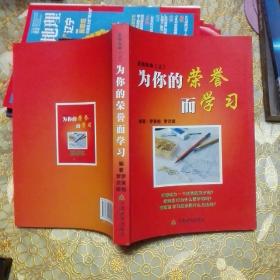 点燃生命（上）为你的荣誉而学习 点燃生命Ⅱ【 激发孩子持久的学习动力 引领你走向成功 心灵感悟  四本可分开出售