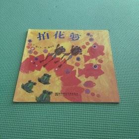 拍花箩-幼儿早期阅读资源 幸福的种子 中班 上