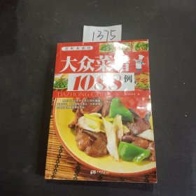 大众菜谱1088例