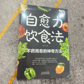 自愈力饮食法：餐桌上的食物 中医养生大全食谱调理四季家庭营养健康保健饮食养生菜谱