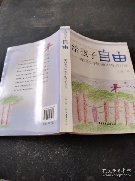 给孩子自由：中西理念冲撞中的早教