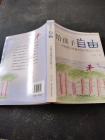 给孩子自由：中西理念冲撞中的早教