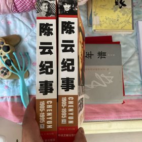 陈云纪事