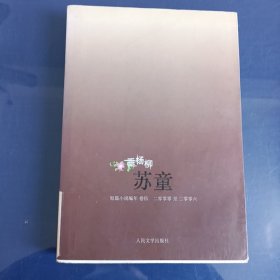 垂杨柳：（苏童短篇小说编年：2000～2006）