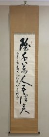 丰道春海 八十五岁所作草书挂轴 ［虽千万人吾往矣］