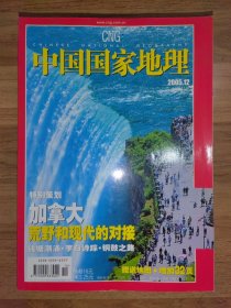 中国国家地理：2005年第12期（加拿大）有地图